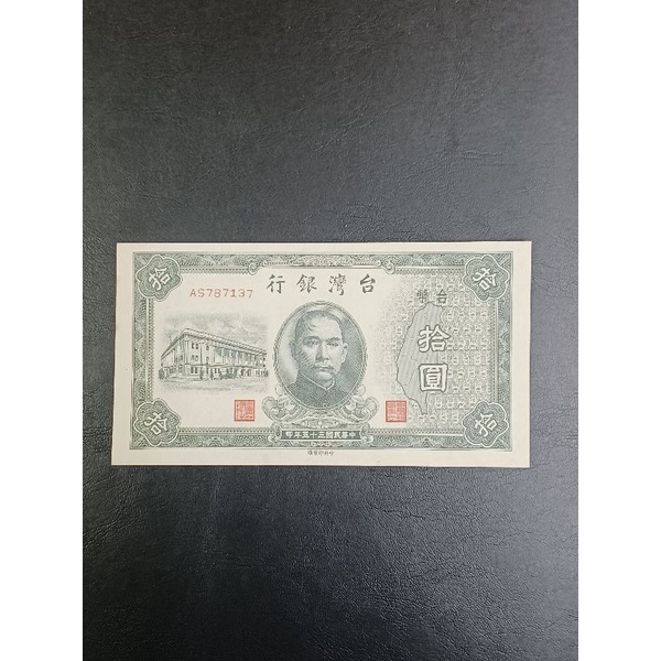民國35年舊台幣10元