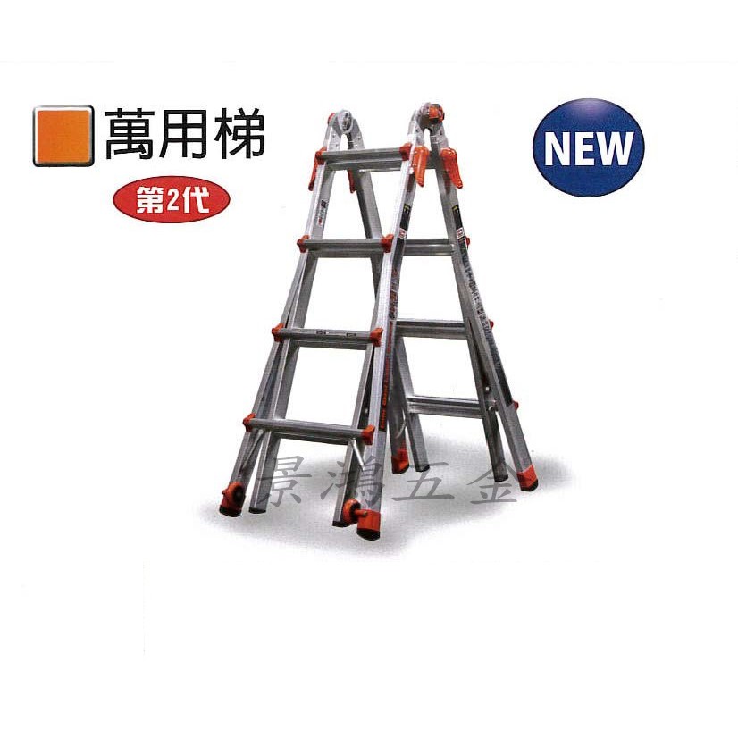 景鴻五金公司貨第二代 小巨人 Little Giant M13 M17 M22 M26 萬用梯 鋁梯工作梯A字梯 含稅價