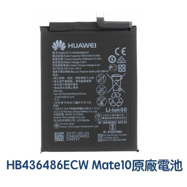 快速出貨🎀【加購好禮】華為 HB436486ECW Mate20 Mate10 Pro P20 Pro 原廠電池