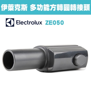 Electrolux 伊萊克斯 ZE050 / ZE-050 多功能方轉圓轉接頭