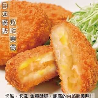 酥炸黃金可樂餅(每包10片/約300g±10%)【海陸管家】滿額免運