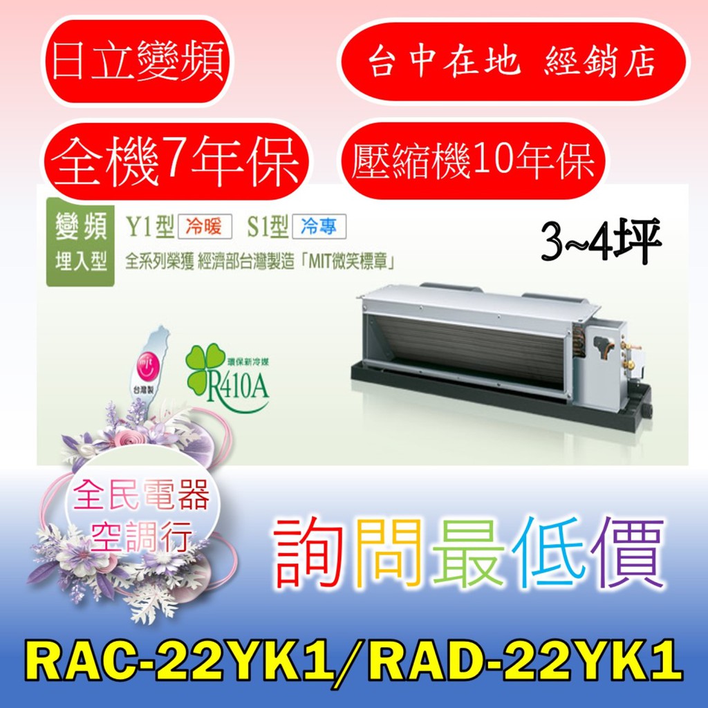 【台中專業配置，成家專案】日立精品RAC-22YK1/RAD-22YK1冷氣，另售RAC-25YK1/RAD-25YK1