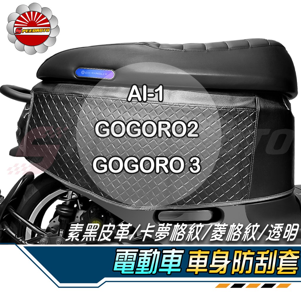 【Speedmoto】加厚高密合 Gogoro2 3 AI-1 車罩 車套 透明 淺水布 防刮 皮套 防風 機車罩 S2