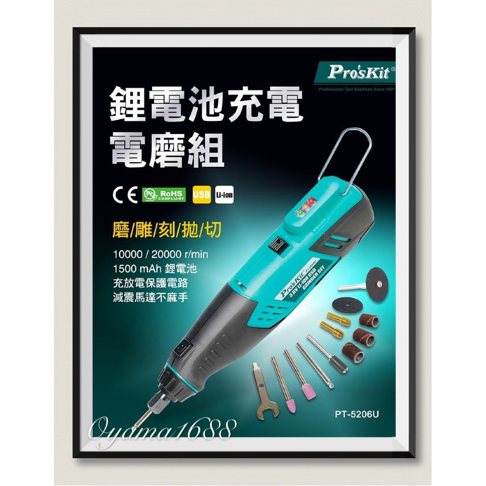 Pro'sKit寶工 PT-5206U  3.6V鋰電池USB電磨組