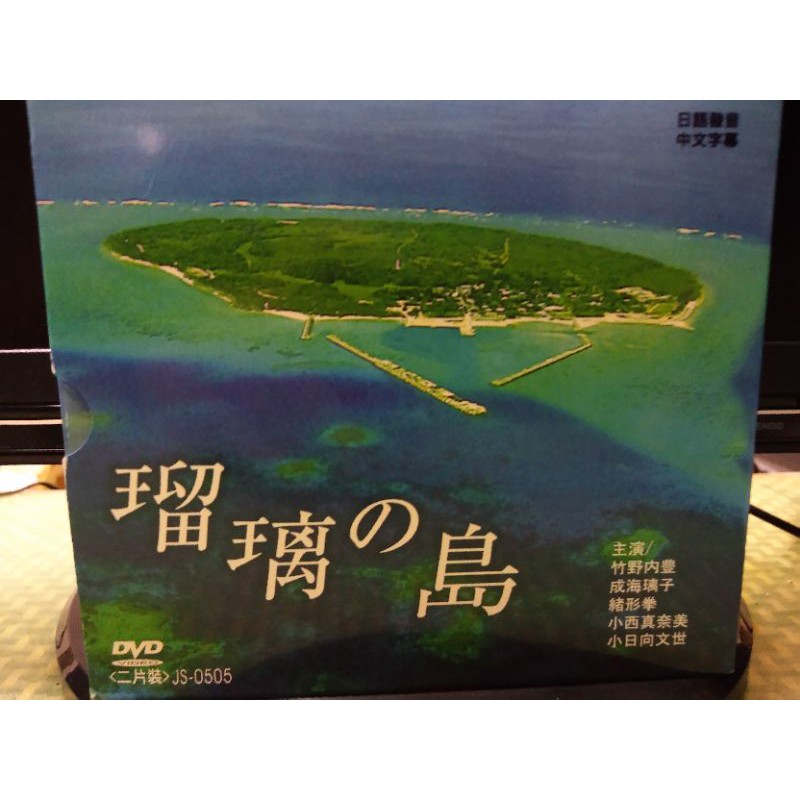 懷舊絕版日劇dvd 瑠璃之島 竹野內豐 成海璃子 蝦皮購物