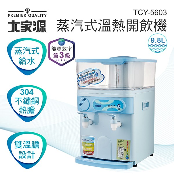 【免運】大家源 9.8L蒸氣式溫熱開飲機TCY-5603