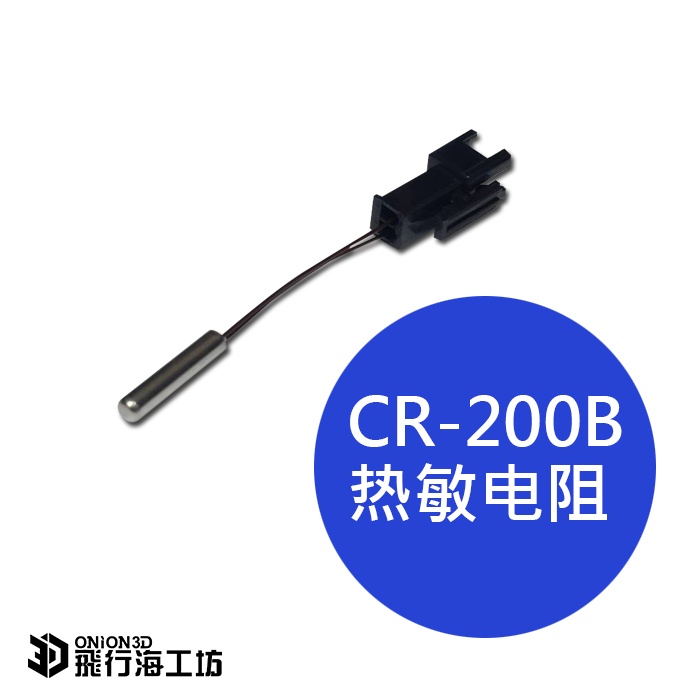 創想三維 CR-200B/CR200B NTC熱敏電阻 溫度感測器 3D列印機