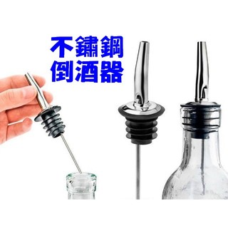 【YAYA】不鏽鋼倒酒器 快速醒酒器 葡萄倒酒器 酒具 紅酒注酒器 調酒器米酒