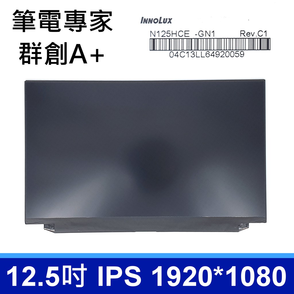 全新 12.5 吋 FHD IPS 筆電面板 N125HCE-GN1 液晶螢幕 更換維修LENOVO X260 X270