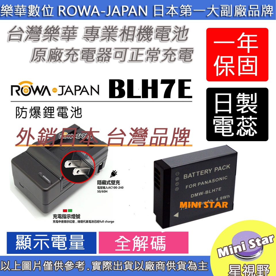 星視野 電池 + 充電器 ROWA 樂華 BLH7E BLH7 GF7 GF8 GF9 GF10 GM1