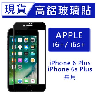 iPhone6s Plus 9H高鋁玻璃保貼 20D滿版保貼 i6s+全背膠保貼 i6sPlus鋼化膜 i6+螢幕保護貼