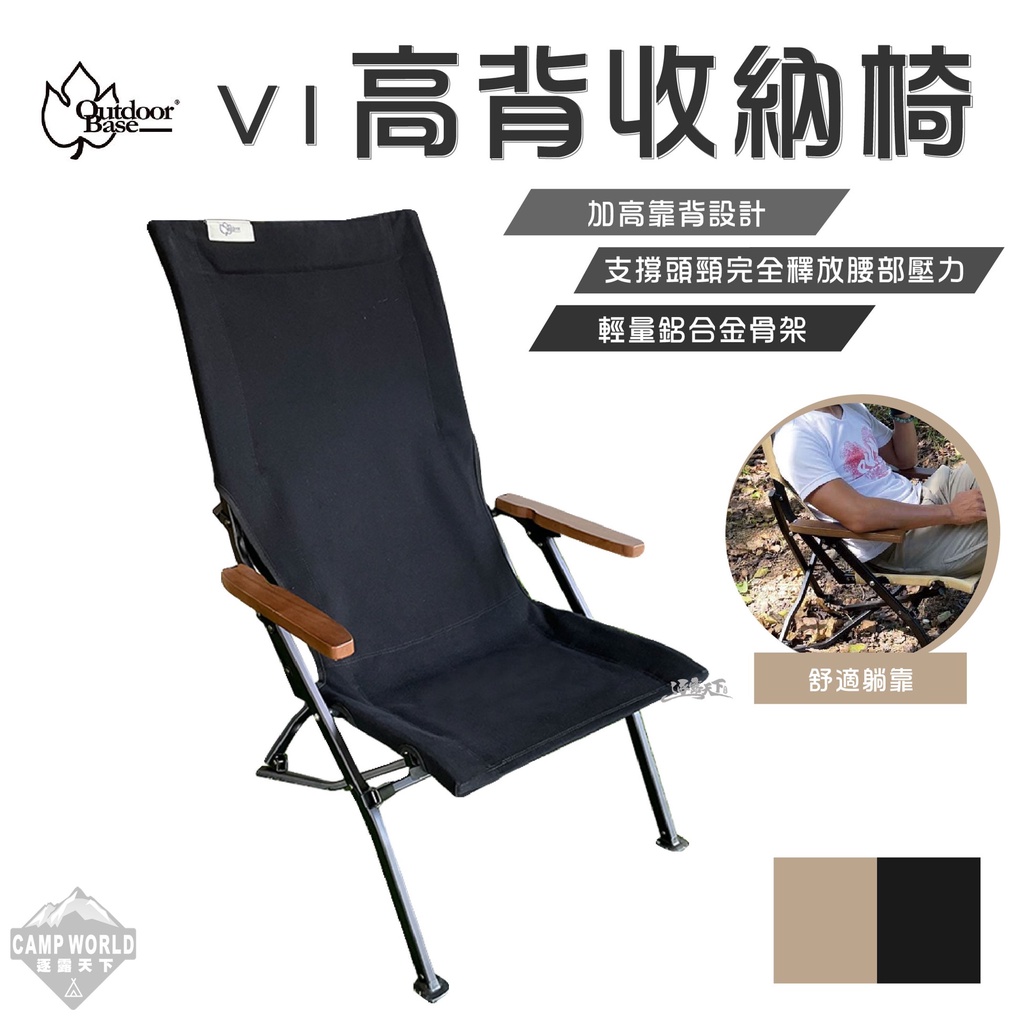 露營椅 【逐露天下】 Outdoorbase V1高背收納椅 高背椅 收納椅 鋁合金