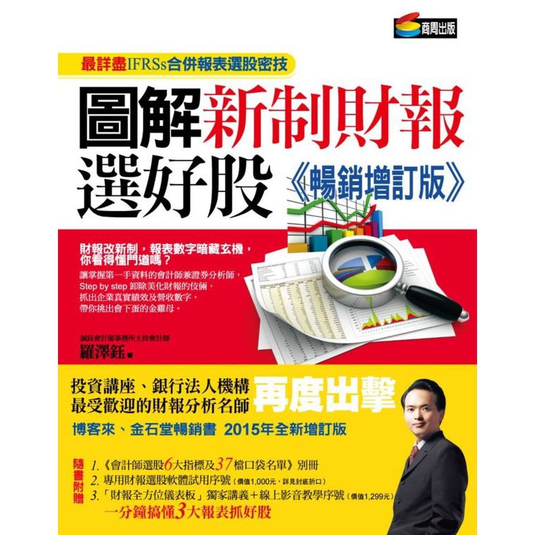 圖解新制財報選好股《暢銷增訂版》（附：《會計師選股6大指標及37檔口袋名單》別冊）/羅澤鈺【城邦讀書花園】