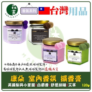 森吉百貨 康朵 英國梨與小蒼蘭/白麝香/舒壓甜睡/艾草 室內香氛 擴香膏 香氛膏 香膏 120g