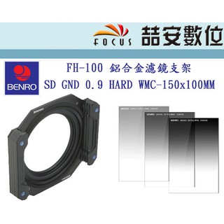 《喆安數位》BENRO 百諾 FH-100 濾鏡支架 + SD GND 0.9 HARD WMC-150X100