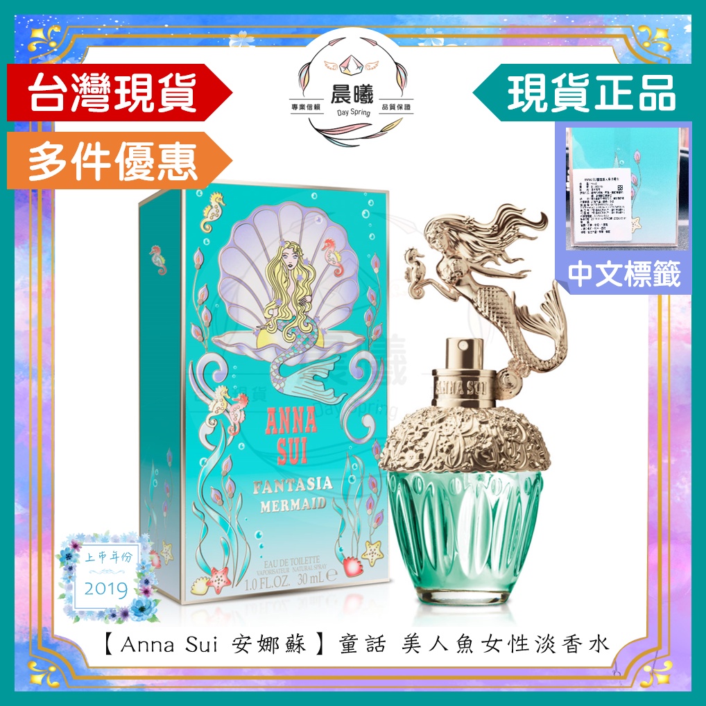 🌈晨曦㊣香氛館💎 【ANNA SUI 安娜蘇】童話 美人魚女性淡香水 30/50/75ML✨🈶中文標籤✨試香瓶熱銷中