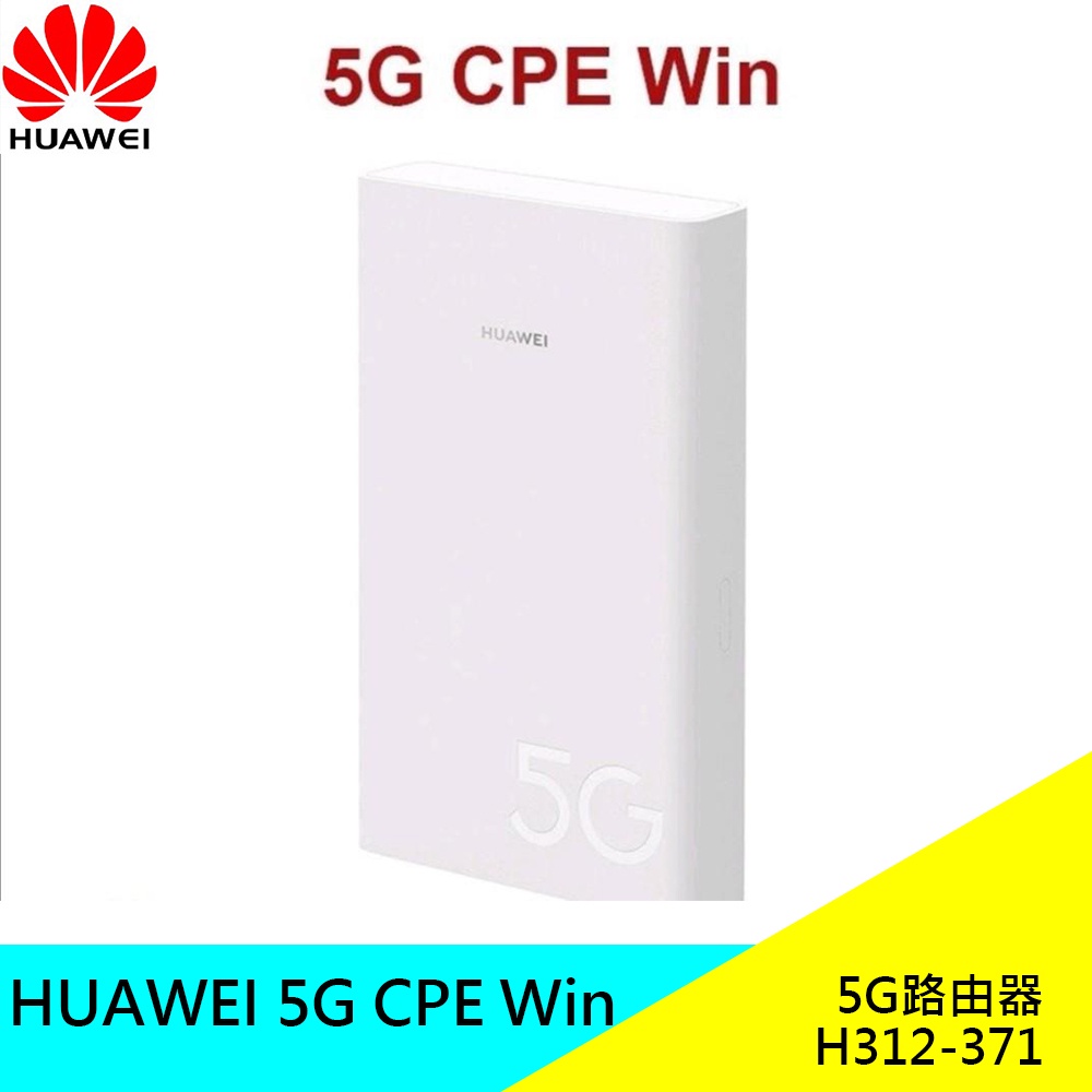 HUAWEI 5G CPE Win H312-371 路由器 5G 華為 輕巧體積 簡易安裝 戶外必備 現貨