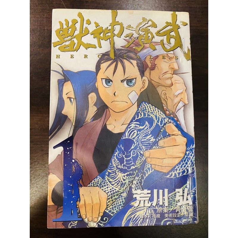 Esm 獸神演武 1 4 荒川弘n16 4 蝦皮購物