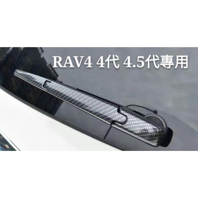 【台灣熱賣】豐田 TOYOTA RAV4 4代 4.5代專用 後雨刮蓋裝飾 碳纖紋 電鍍 後雨刷亮條 改裝配件