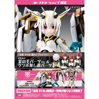 壽屋 機戰少女 Alice gear aegis 金潟優美 特典版 組裝模型