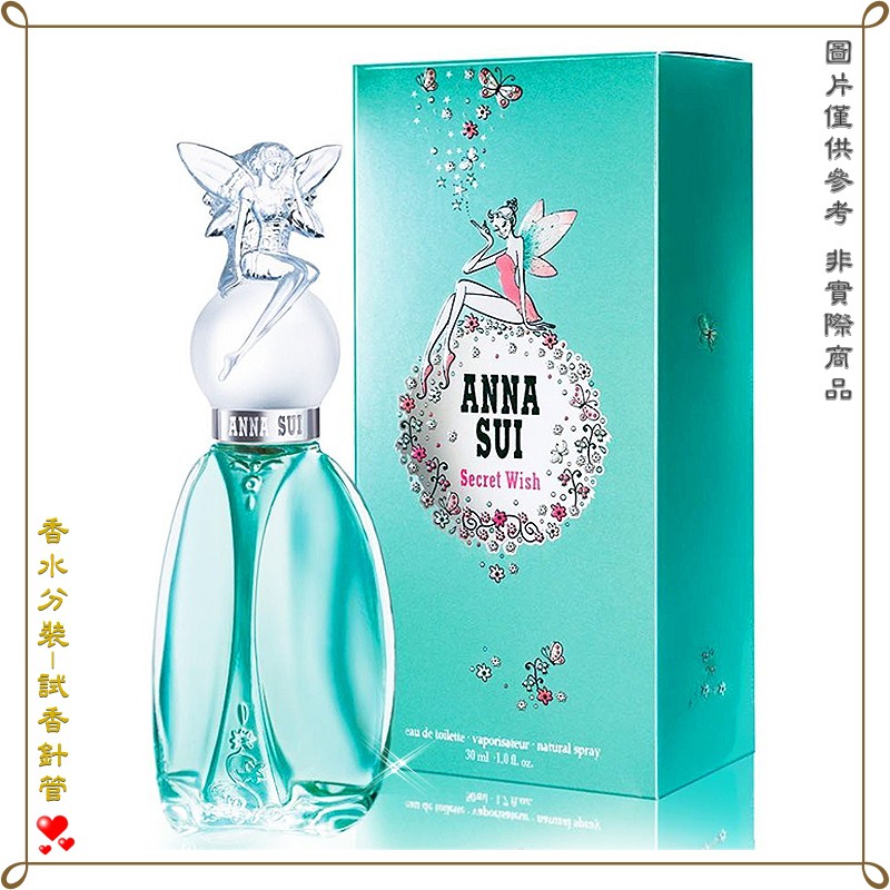 【金萊美】ANNA SUI 安娜蘇許願精靈淡香水 分裝試管 針管 2.5ML