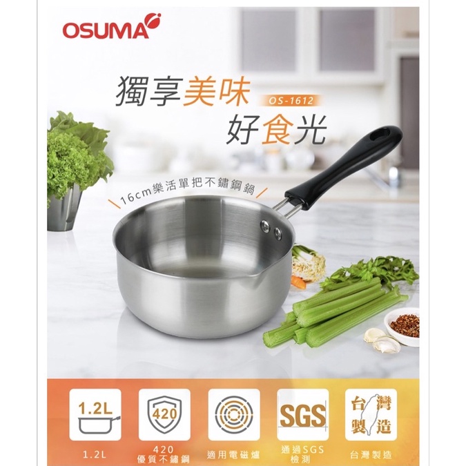 OSUMA 16CM不鏽鋼樂活單把湯鍋OS-1612