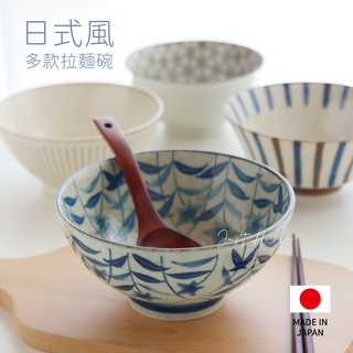 【Just Home多種日本可選】拉麵碗 陶瓷碗 碗公 拉麵碗7吋 日式拉麵碗 日本碗 日式碗 JUSTHOME 碗 麵