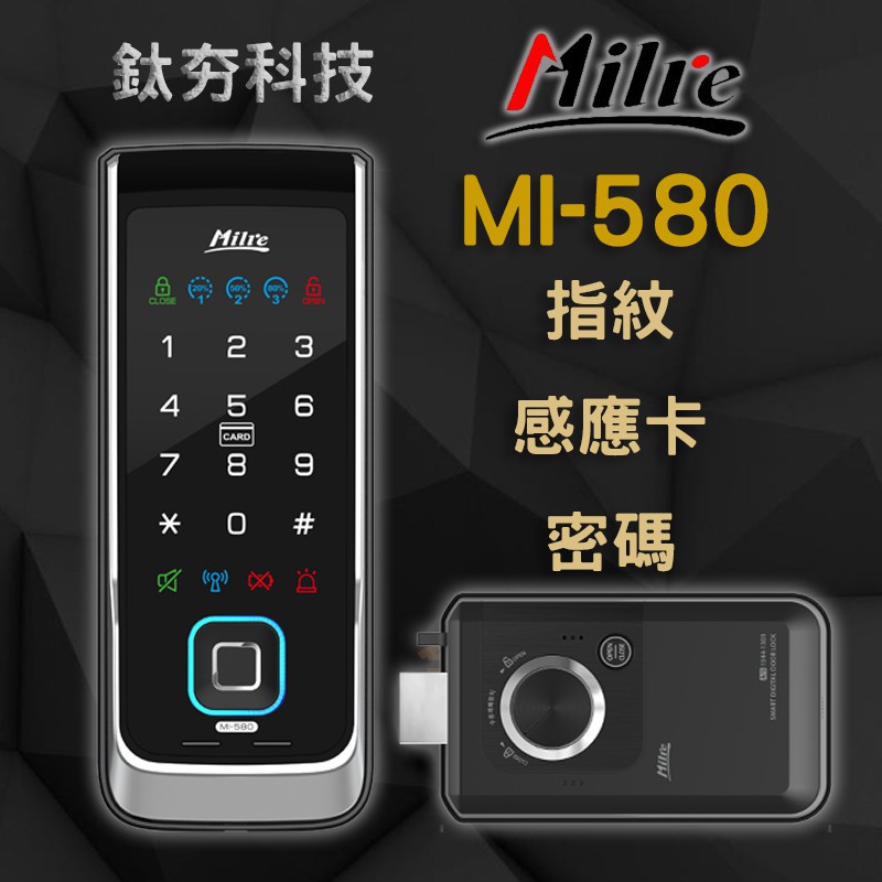 美樂 Milre MI-580 指紋鎖(指紋/感應卡/密碼)美樂510F 電子鎖 感應鎖 門鎖 (不含安裝)