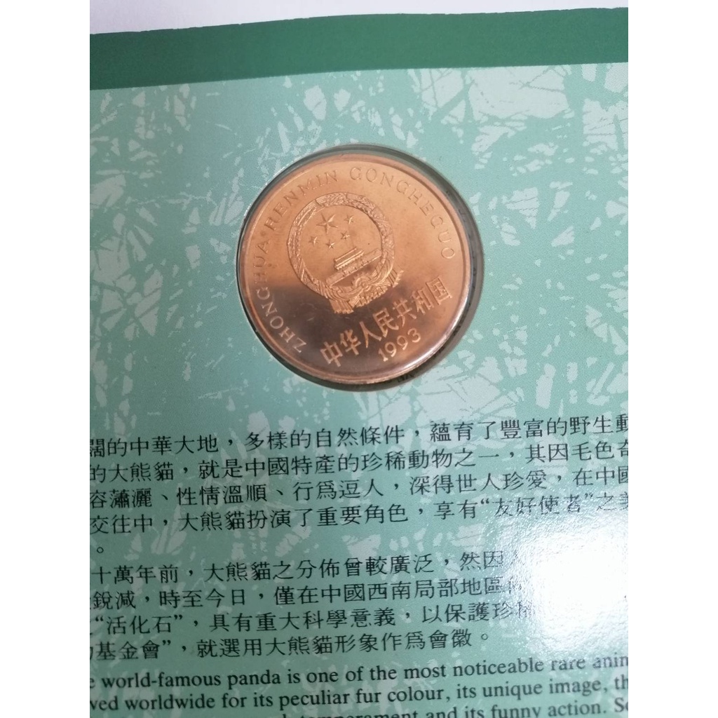 中國珍稀野生動物-大熊貓紀念幣1993年 人民幣5元  特種紀念幣 紀念幣 紙鈔 鈔票 紀念鈔 國幣 郵票 明信片