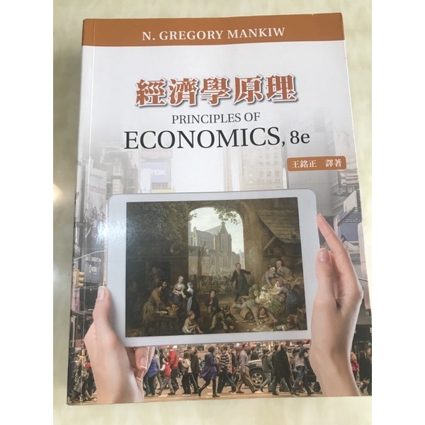 二手-五版 經濟學原理 [王銘正]