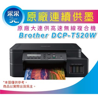 【采采3C+加購墨水登入送3年保+含稅】Brother DCP-T520W/T520W/T520 原廠連續供墨複合機