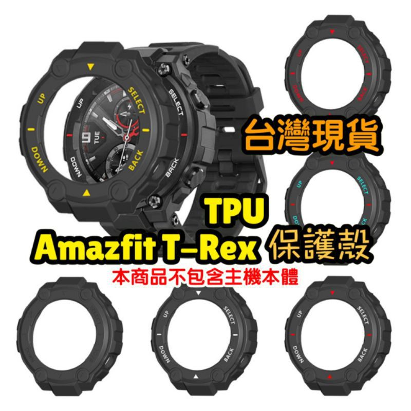 Amazfit 華米 T-Rex T-Rex Pro 霸王龍 TPU 保護殼 軟殼 矽膠 錶帶 替換錶帶 附螺絲刀