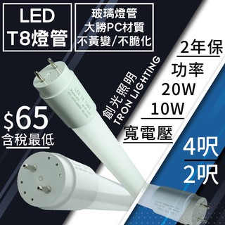 《破盤周 4尺 $72》 T8 LED 4尺 玻璃燈管 不黃變 4呎 2呎 20W 日光燈 輕鋼架 山形燈座