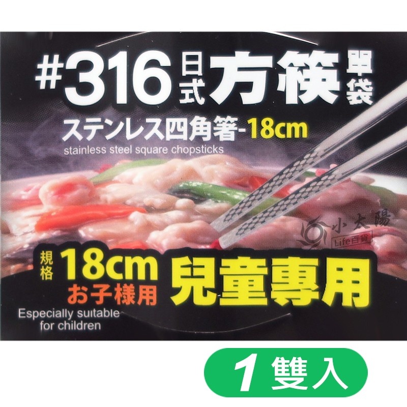 小太陽 上龍 316不鏽鋼 日式方筷1雙入 TL-2943  不鏽鋼筷