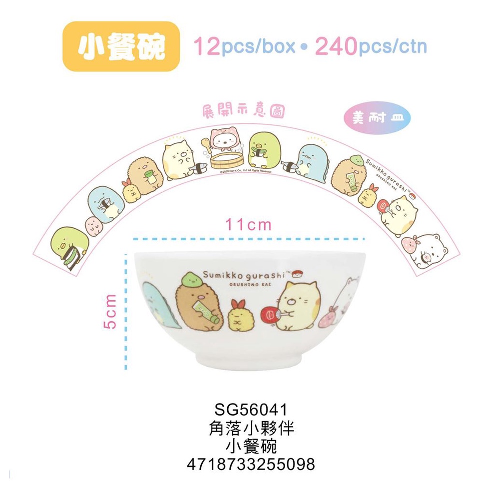 台灣製   Sumikko  Gurashi 角落生物-小夥伴 SG56041 小餐碗