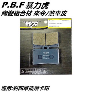 PBF暴力虎 | C版 陶瓷複合材 對四來令 對四來另 煞車皮 對四 來令 來另 適用 改裝對四單插銷卡鉗
