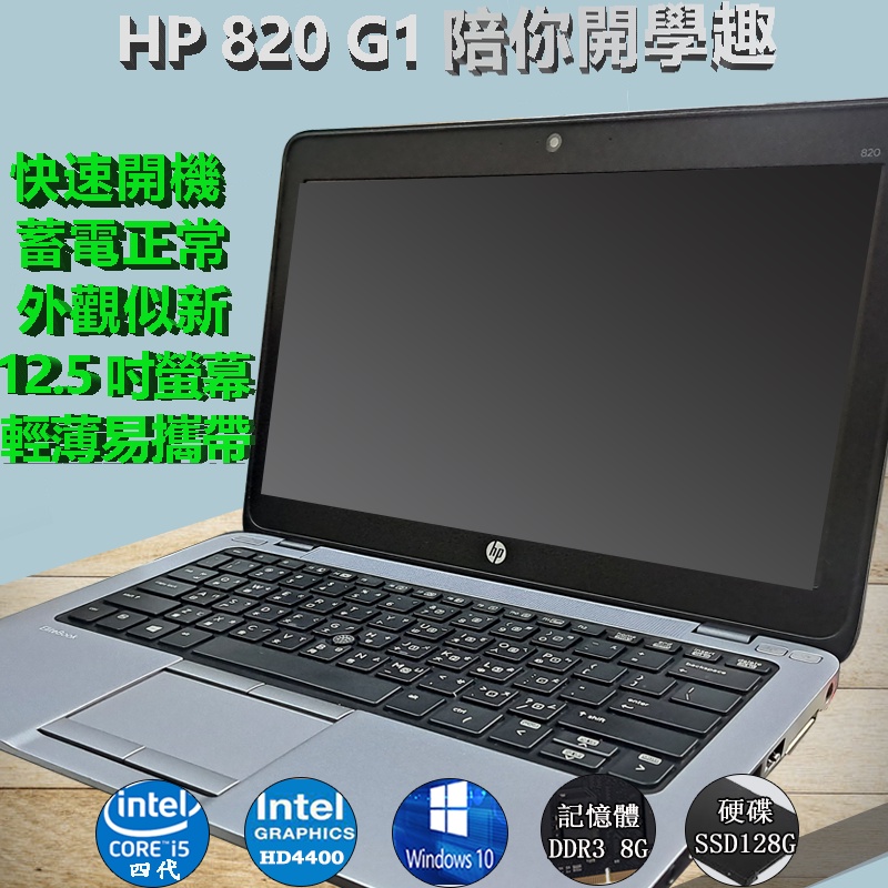 諾BOOK(二手筆電)免運HP惠普820 G1 i5 4代12.5吋輕薄小尺寸筆電DDR3 8G SSD 128G