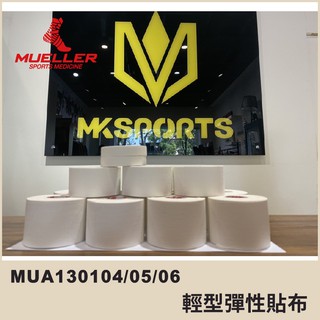 【晨興】MUELLER 慕樂 皮膚膜 MUA130702 運動防護 物理治療 貼紮 泡棉 避免過敏 2.5英吋