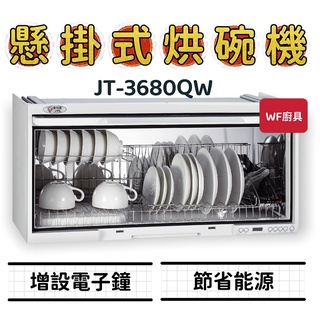 WF廚具 喜特麗 JT-3680QW JT-3690QW 懸掛式烘碗機 3680 3690 大內裝 烘碗機 懸掛式