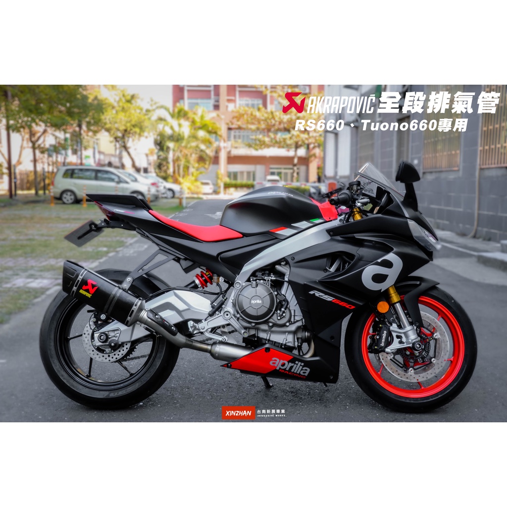 《新展車業》AKRAPOVIC RS660 Tuono660 蠍子管 全段排氣管 碳纖維 排氣管 蠍管 卡夢尾段