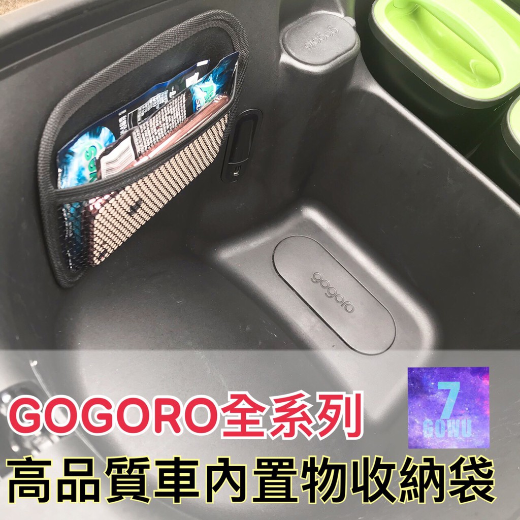 現貨 gogoro全系列 Yamaha EC-05 宏佳騰 Ai-1sport 車廂置物收納袋 車內置物袋 置物網置物袋