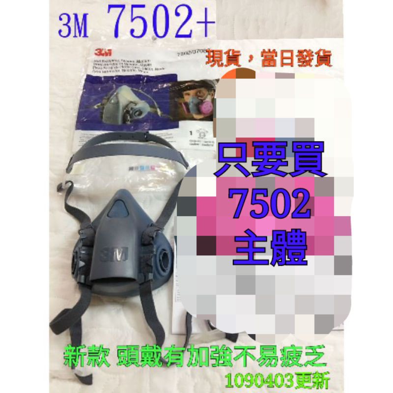 3M 7502防毒面具(超值組)~氬焊/焊接Co2油漆/火口/鎢棒/防粉塵/ 白光黑玻璃/油性懸浮微粒~N95