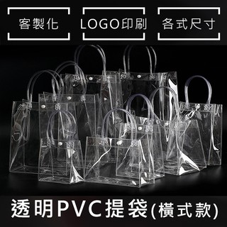 透明手提袋 透明PVC袋 (橫式) 飲料袋 多款尺碼 客製化 印LOGO 購物袋 環保袋 廣告袋 網紅提袋