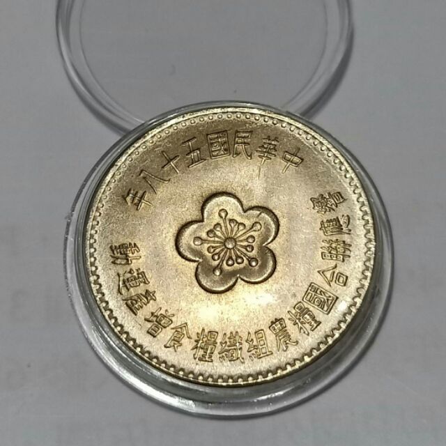 民國58年農糧幣壹圓美品淡淡的黃金包帶原光，附壓克力盒