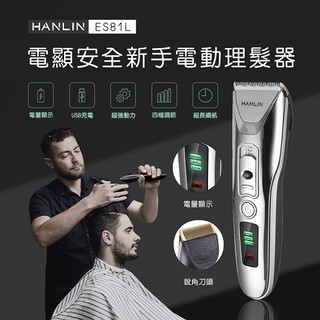 【晉吉國際】HANLIN-ES81L -新手數位USB電動理髮器