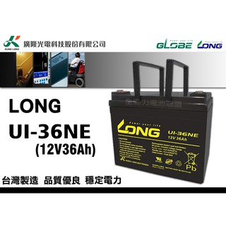 全動力-廣隆 LONG U1-36NE (12V36Ah) 36-12鉛酸電池 電動代步車 UPS不斷電系統 電動車適用