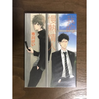 ［二手］市川けい｜我的慢熱情人｜我的慢熱生活｜只想待在你身邊｜Look at me 請對我微笑｜附卡片