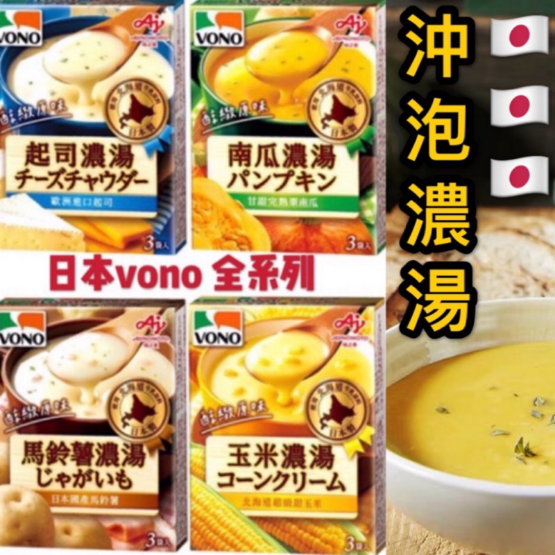日本進口濃湯vono濃湯玉米濃湯批發起司巧達濃湯馬鈴薯濃湯南瓜濃湯味之素沖泡食品沖泡濃湯