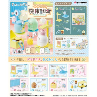 [貝思町] 單售1號 RE-MENT 角落生物 健康檢查 盒玩 食玩 角落小夥伴 角落生物公仔 REMENT