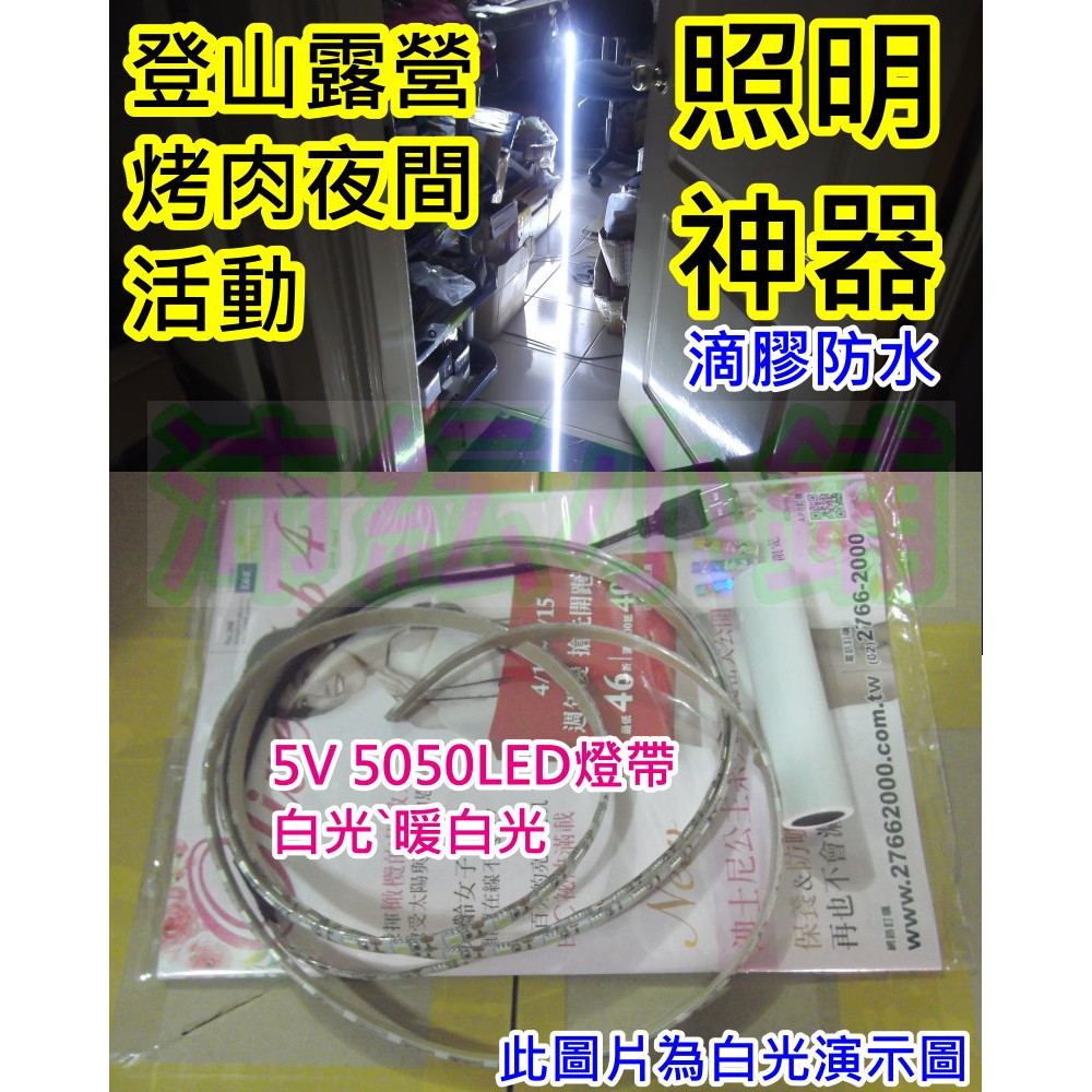 300cm LED燈帶+USB線【沛紜小鋪】照明神器5V燈帶 5V 5050 LED燈條 LED軟條燈 停電照明USB燈